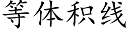 等體積線 (楷體矢量字庫)