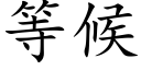 等候 (楷體矢量字庫)