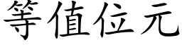 等值位元 (楷體矢量字庫)