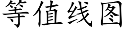 等值線圖 (楷體矢量字庫)