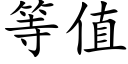 等值 (楷體矢量字庫)