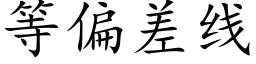 等偏差线 (楷体矢量字库)