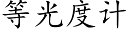 等光度計 (楷體矢量字庫)