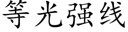 等光強線 (楷體矢量字庫)