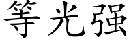 等光強 (楷體矢量字庫)