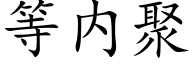 等内聚 (楷體矢量字庫)