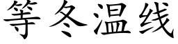 等冬温线 (楷体矢量字库)