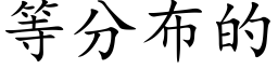 等分布的 (楷体矢量字库)