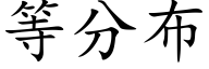 等分布 (楷体矢量字库)