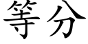 等分 (楷体矢量字库)