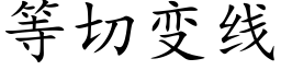 等切變線 (楷體矢量字庫)