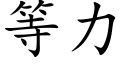 等力 (楷體矢量字庫)