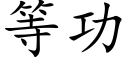 等功 (楷體矢量字庫)