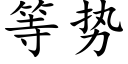 等勢 (楷體矢量字庫)