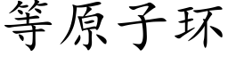 等原子環 (楷體矢量字庫)