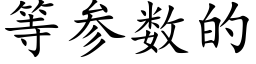 等參數的 (楷體矢量字庫)