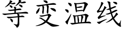 等变温线 (楷体矢量字库)