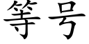 等号 (楷体矢量字库)