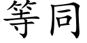 等同 (楷體矢量字庫)