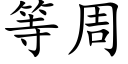 等周 (楷体矢量字库)