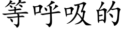 等呼吸的 (楷體矢量字庫)