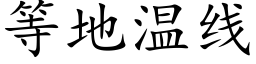 等地温线 (楷体矢量字库)