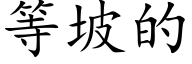 等坡的 (楷体矢量字库)