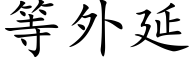 等外延 (楷體矢量字庫)