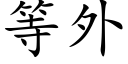 等外 (楷體矢量字庫)