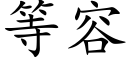 等容 (楷体矢量字库)