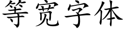 等寬字體 (楷體矢量字庫)