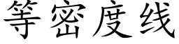 等密度线 (楷体矢量字库)