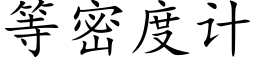 等密度計 (楷體矢量字庫)