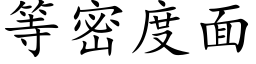 等密度面 (楷體矢量字庫)