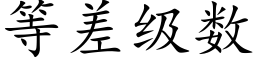 等差級數 (楷體矢量字庫)