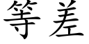 等差 (楷体矢量字库)