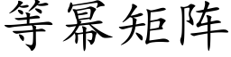 等幂矩陣 (楷體矢量字庫)