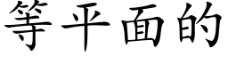 等平面的 (楷體矢量字庫)