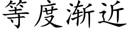 等度漸近 (楷體矢量字庫)