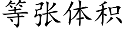 等張體積 (楷體矢量字庫)