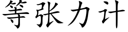 等張力計 (楷體矢量字庫)