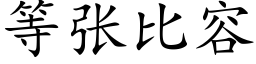 等張比容 (楷體矢量字庫)