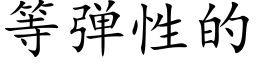 等彈性的 (楷體矢量字庫)