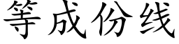 等成份線 (楷體矢量字庫)