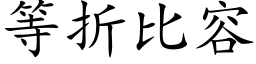 等折比容 (楷體矢量字庫)