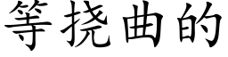 等撓曲的 (楷體矢量字庫)