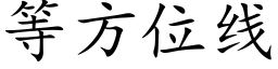 等方位线 (楷体矢量字库)