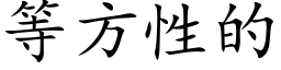 等方性的 (楷體矢量字庫)