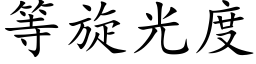 等旋光度 (楷體矢量字庫)