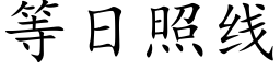 等日照線 (楷體矢量字庫)